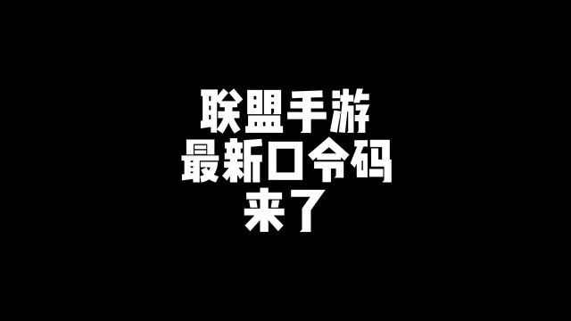 最新的联盟手游资讯