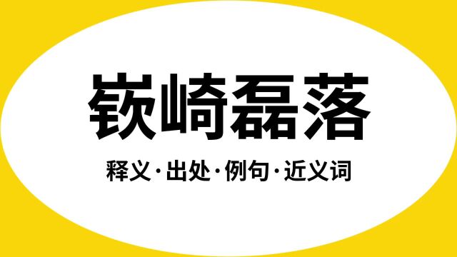 “嵚崎磊落”是什么意思?