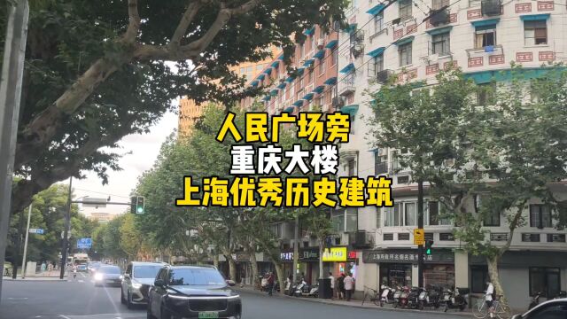 人民广场旁《重庆大楼》上海优秀历史建筑!