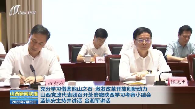 山西党政代表团召开赴安徽陕西学习考察小结会