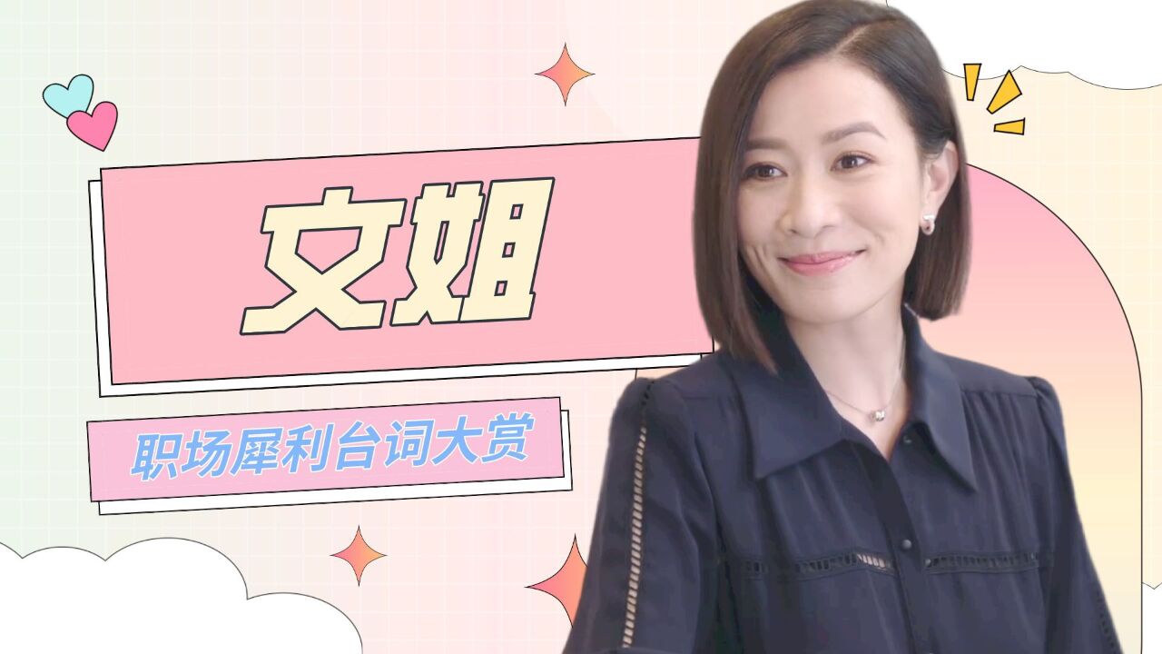 新闻女王:洗耳恭听!文姐职场犀利台词大赏