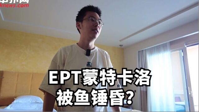 【德州扑克】EPT蒙特卡洛短码晋级Day2后被鱼锤昏,最后一把猝si牌吐出老血