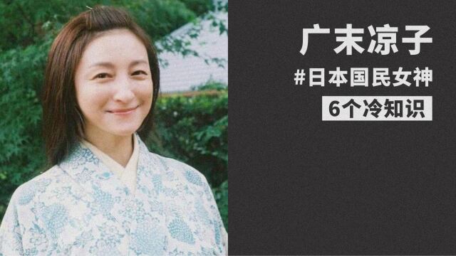 日本国民女神的塌房,关于广末凉子的6个冷知识