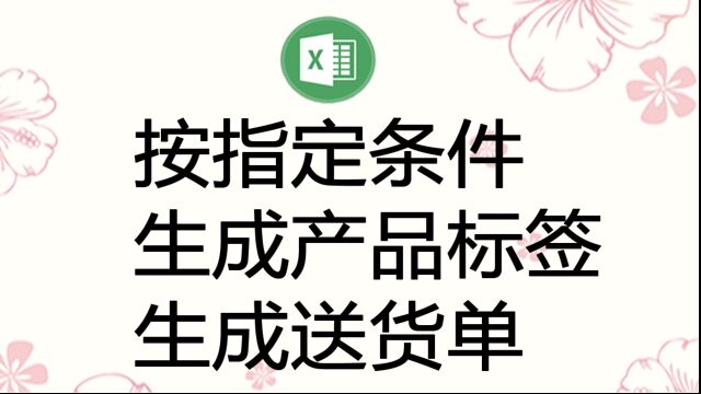 按指定条件批量生成送货单,也可用于生成唛头、打印产品标签