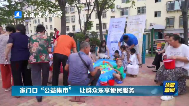 威海市环翠区:家门口“公益集市” 让群众乐享便民服务