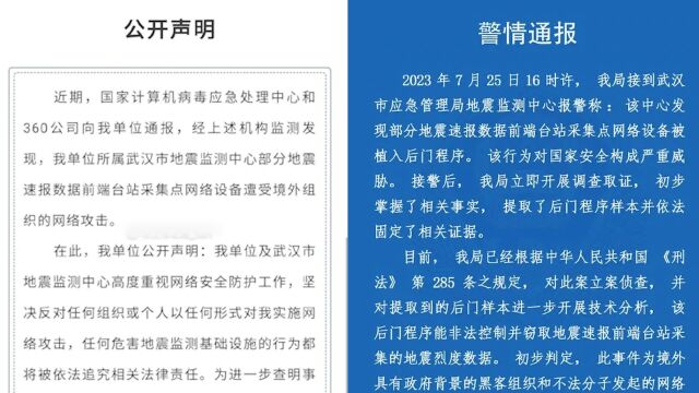 武汉市地震监测中心网络设备,遭境外组织网络攻击,警方通报