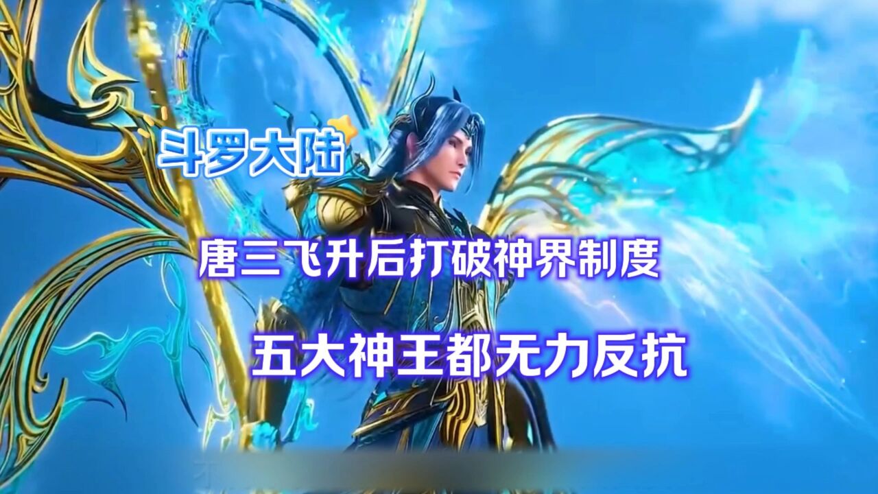 斗罗大陆唐三飞升后打破神界制度五大神王都无力反抗_腾讯视频