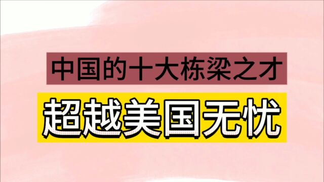 中国有十大栋梁之才,超越美国无忧,你知道吗