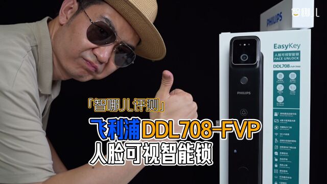 智哪儿评测:飞利浦DDL708FVP系列人脸可视智能锁