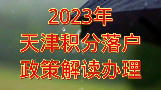 2023年天津积分落户政策