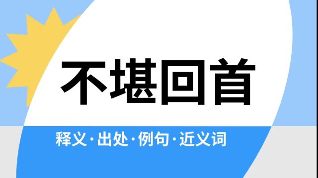 “不堪回首”是什么意思?