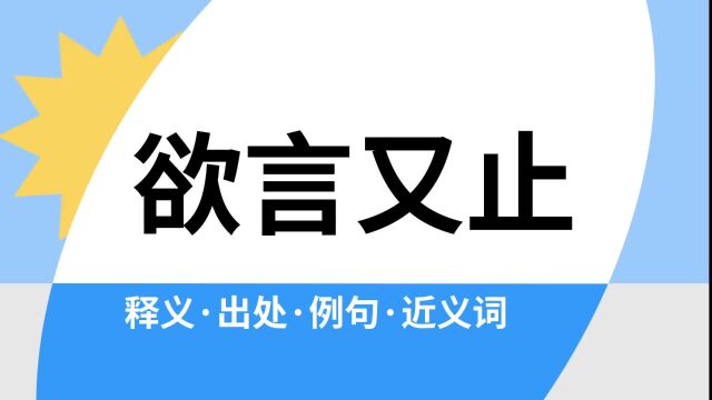 “欲言又止”是什么意思?