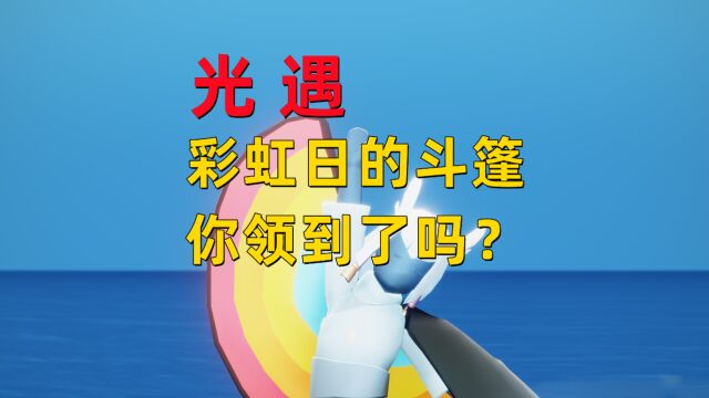 光遇小陈陈:彩虹日斗篷,你领到了吗?