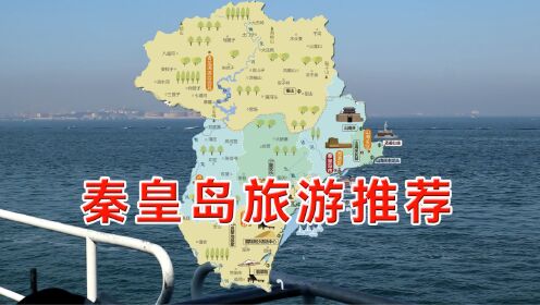 秦皇岛旅游，景点、吃饭、住宿、交通推荐