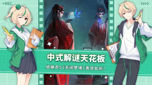 [图]中式解密天花板无间梦境正式公测！纸嫁衣5讲了什么故事？