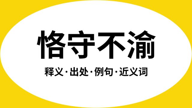 “恪守不渝”是什么意思?