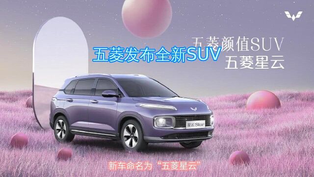 五菱发布全新SUV