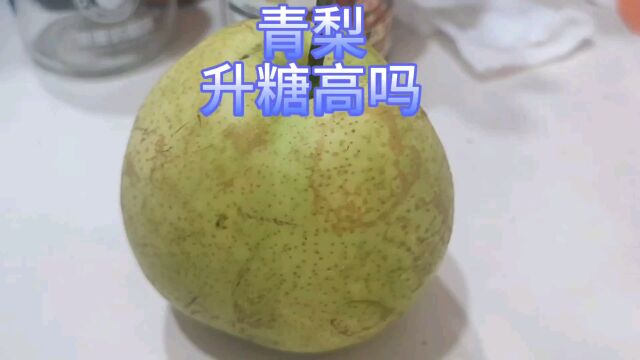 青梨升糖高吗?这个青梨400多克,看吃完之后对我血糖影响大吗?