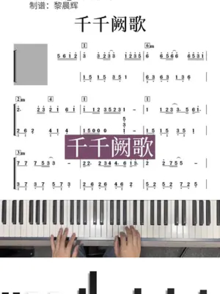 千千阙歌 #经典老歌 #陈慧娴 #钢琴简谱 #粤语歌曲 经典歌曲一弹就会
