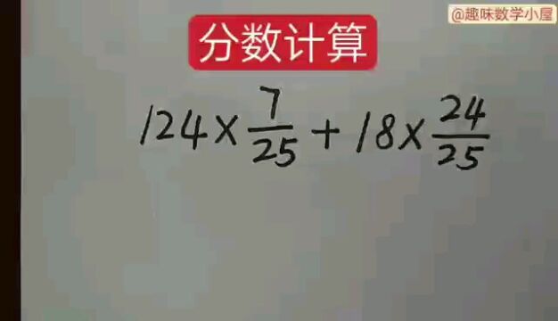 分数的计算