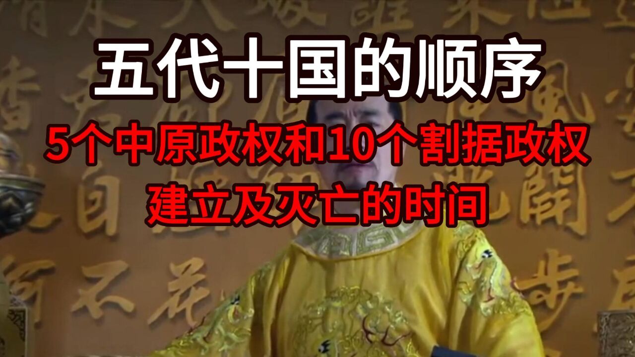 五代十国的顺序:5个中原政权和10个割据政权,建立及灭亡的时间_高清1080P在线观看平台_腾讯视频