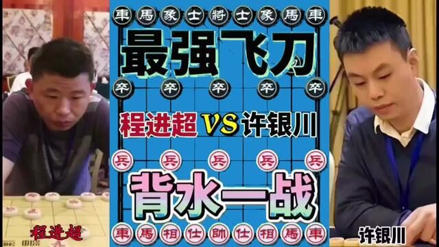 程进超vs许银川 和棋就能成大师 江湖不是打打杀杀 还有人情世故