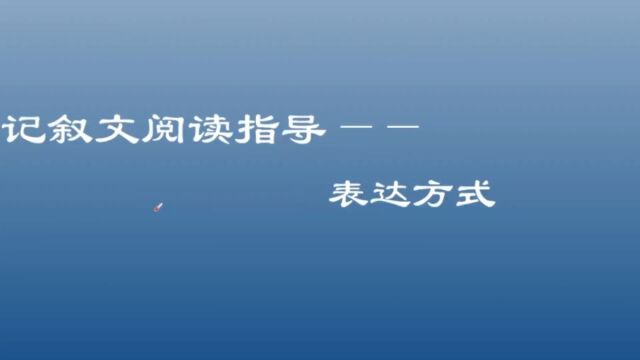 记叙文阅读指导:表达方式