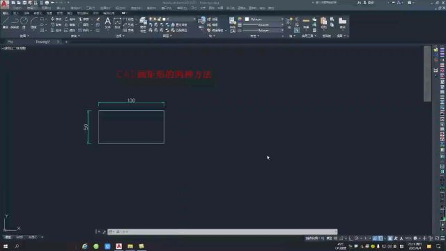 cad画矩形两种方法,看你会哪种?