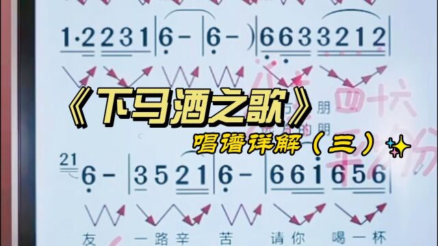 《下马酒之歌》简谱教唱,零基础学唱简谱,轻松掌握音准节奏