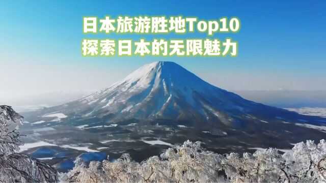 日本旅游胜地Top10:探索日本的无限魅力