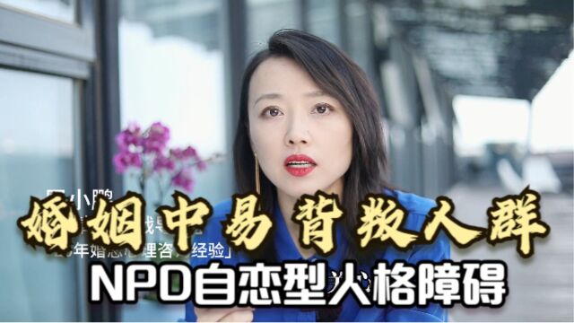 婚姻中易背叛人群:NPD自恋型人格障碍,具有2个典型表现!