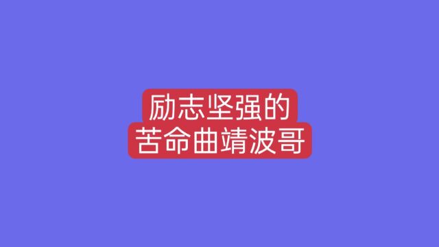 曲靖波哥,一个坚强励志的80后苦命人,经历了太多的坎坷