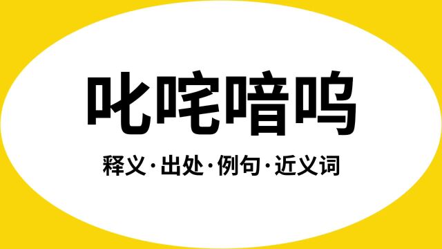 “叱咤喑呜”是什么意思?