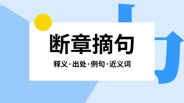 “断章摘句”是什么意思?