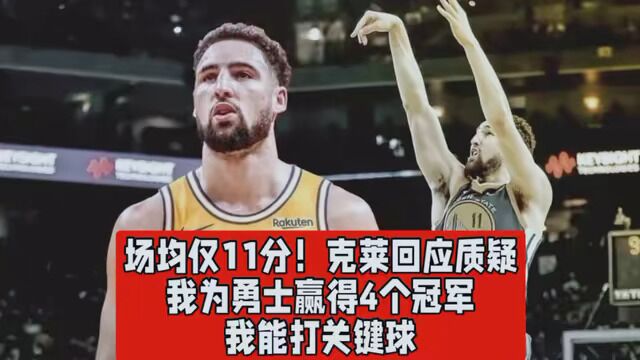 #NBA创造营分现金 场均仅11分!克莱回应质疑:我为勇士赢得4个冠军,我能打关键球