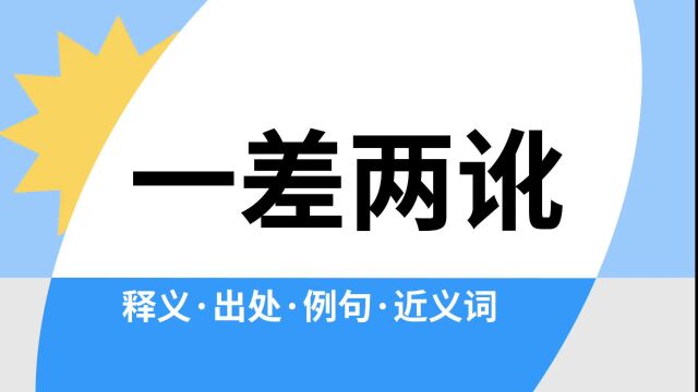 “一差两讹”是什么意思?