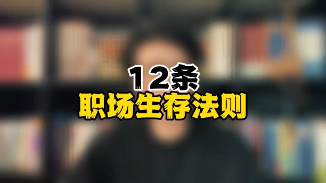 职场生存法则12条