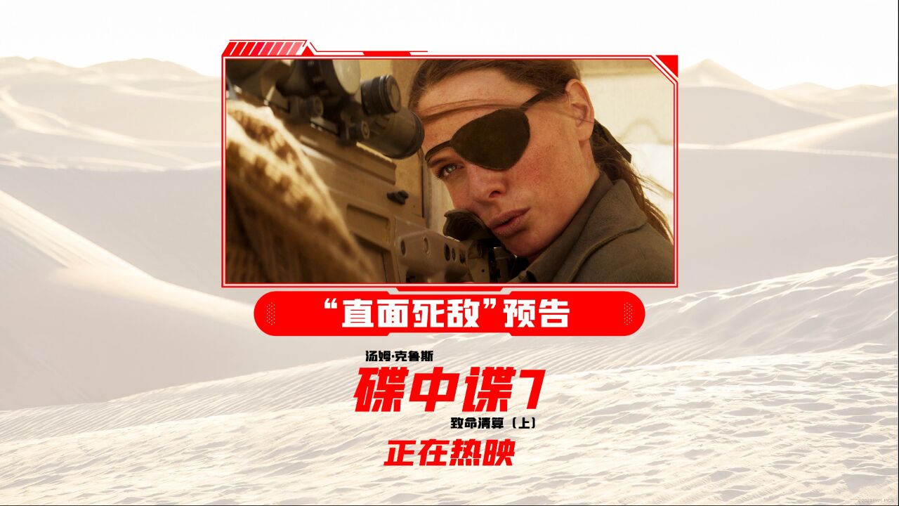 《碟中谍7：致命清算（上）》“直面死敌”预告_腾讯视频