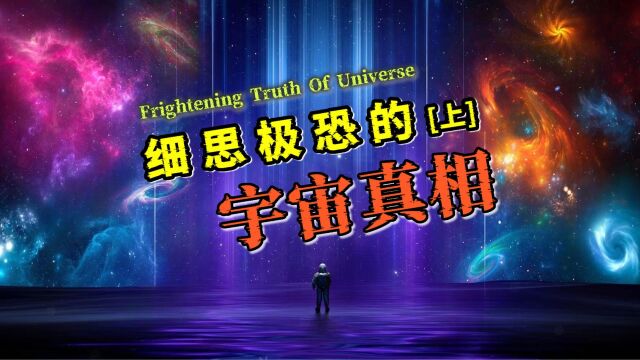 三分钟聊宇宙:这八个令人意外的宇宙真相,你都知道几个?[上]