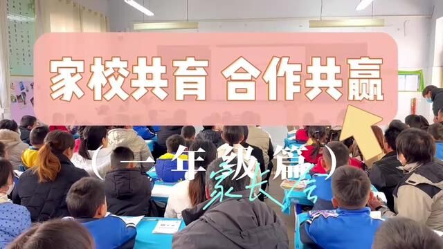 家校共育 合作共赢 【一年级家长会】沂源县第二实验小学 曹莉莉 刘玉民 审核:杨继学 #记录校园生活 发布 :杨艳 翟斌