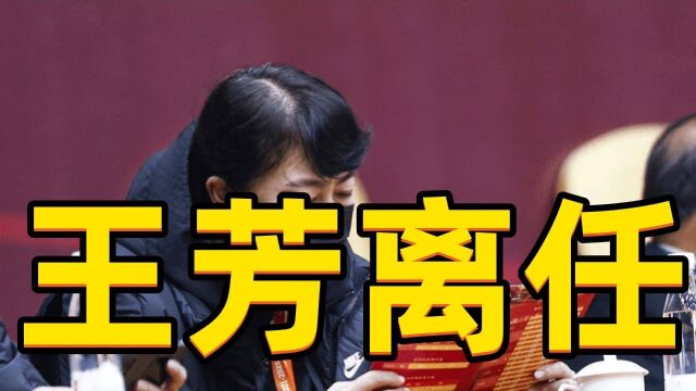 王芳离任!媒体曝光中国篮协高层变动,张镇麟母亲被调离