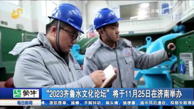 以水铸魂、水兴齐鲁!“2023齐鲁水文化论坛”将于25日在济南举办