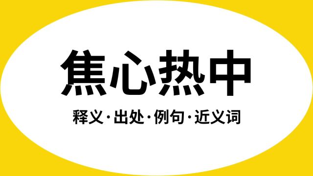 “焦心热中”是什么意思?