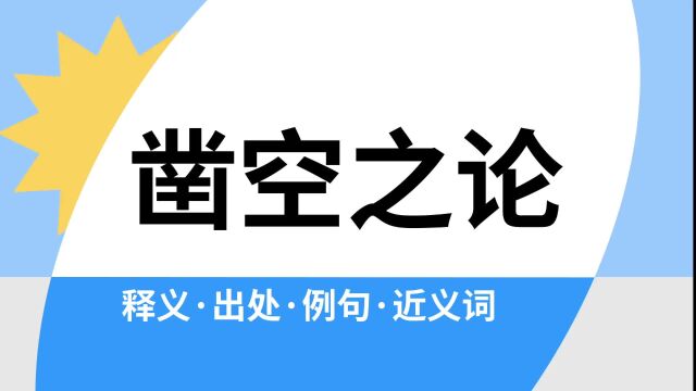 “凿空之论”是什么意思?