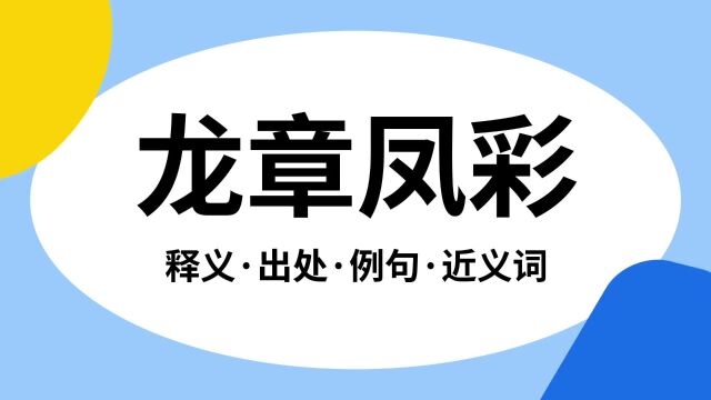 “龙章凤彩”是什么意思?