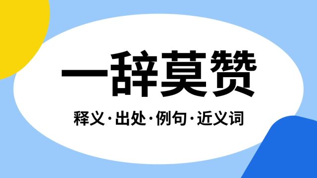 “一辞莫赞”是什么意思?