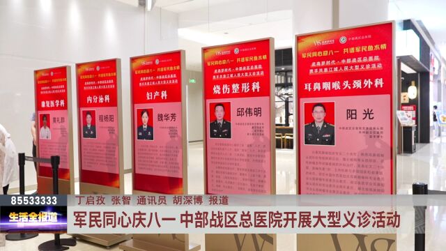 军民同心庆八一 中部战区总医院开展大型义诊活动