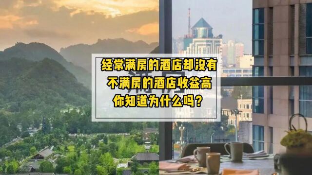 为什么满房酒店却没有不满房的酒店收益高?