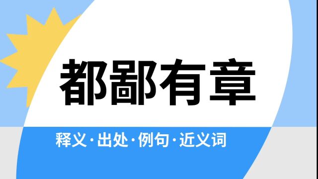 “都鄙有章”是什么意思?