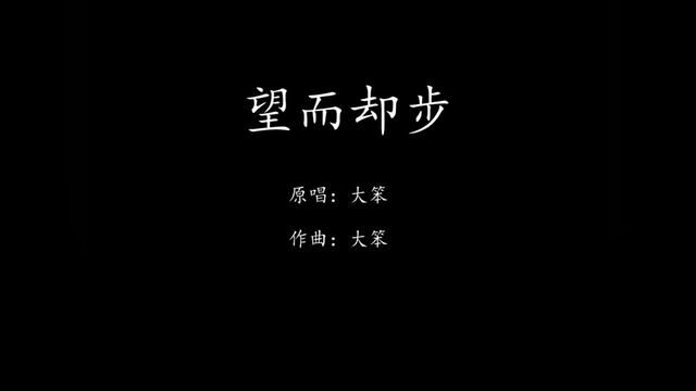 “一站有一站的风景,一程有一程的磨砺,望可望之事,待可待之人.”#粤语歌 #望而却步